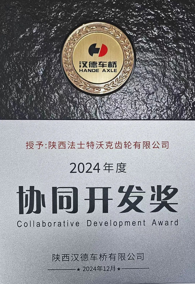 陕西韩德车桥有限公司供应商大会--“协同开发奖 ”.png