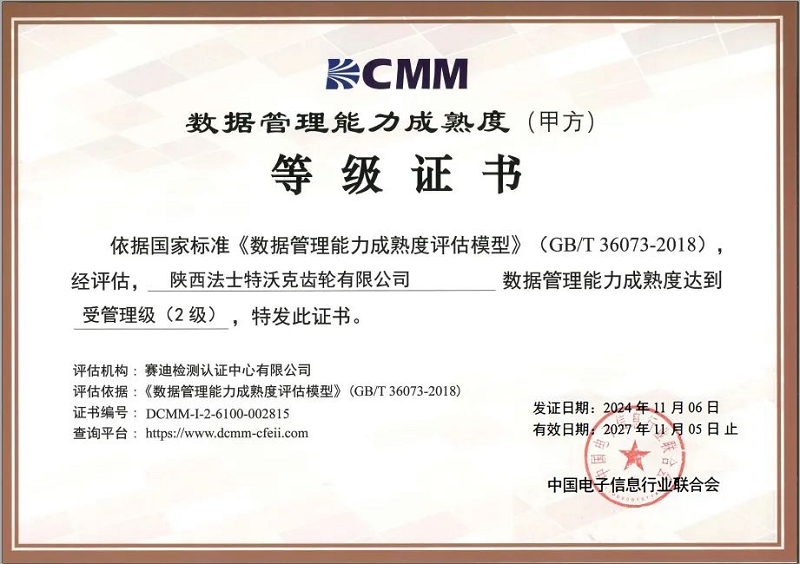 国家数据管理能力成熟度（DCMM）  甲方受管理（二级）认证.png