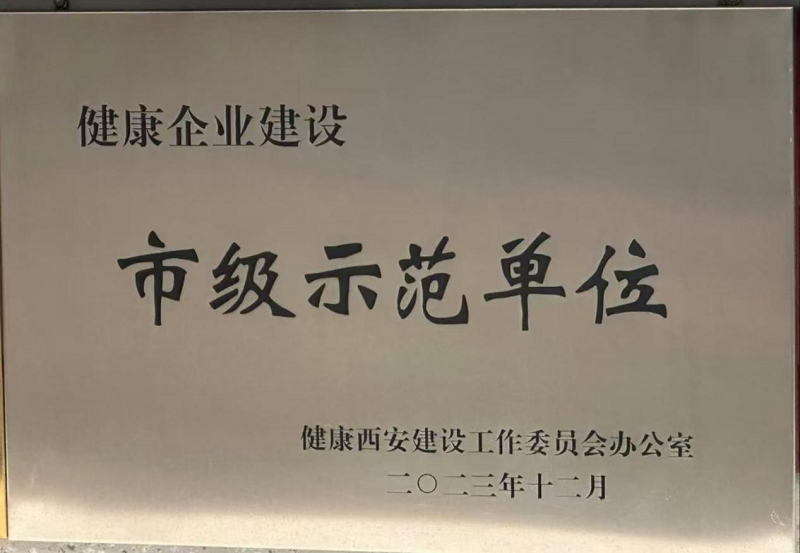 2023年度“市级健康企业建设示范单位”认定.png